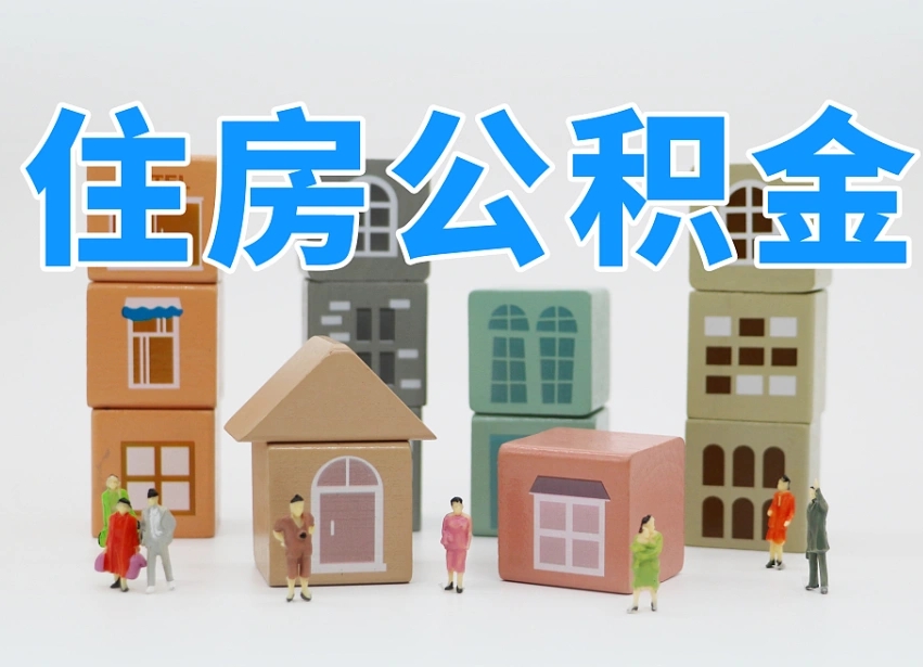 乐山温州公积金提取代办（温州提取住房公积金需要什么材料）